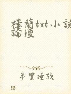 楼兰txt小说论坛