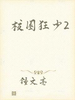 校园狂少2