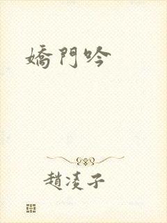 娇门吟
