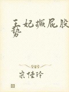 王妃撅屁股含玉势