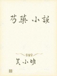 芍药 小说
