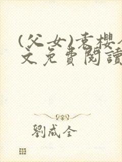 (父女)袁樱全文免费阅读