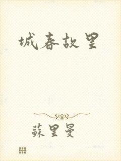 城春故里