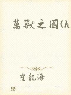 万兽之国(h)