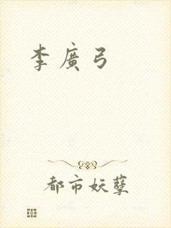 李广弓