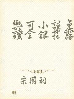 乐可小说免费阅读金银花露txt