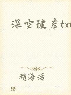 深空彼岸txt