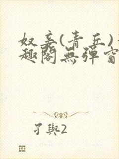奴妾(青丘)笔趣阁无弹窗