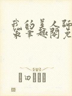 我的美人师父陈策笔趣阁免费阅读
