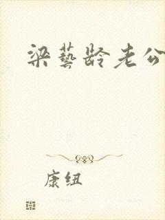 梁艺龄老公封面