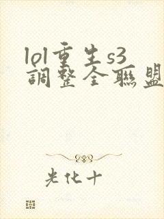 lol重生s3调整全联盟笔趣阁