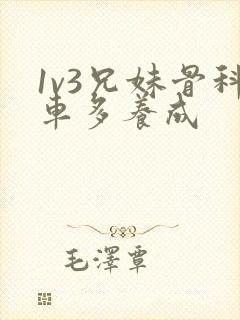 1v3兄妹骨科车多养成