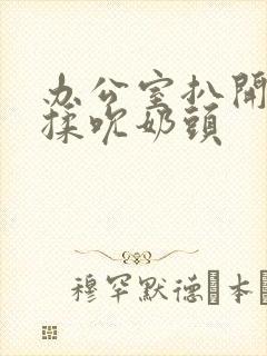办公室扒开奶罩揉吮奶头