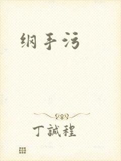 纲手污