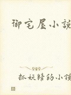 御宅屋小说