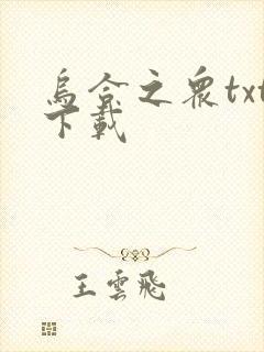 乌合之众txt下载