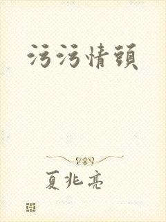 污污情头