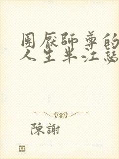 团厌师尊的抹布人生半江瑟瑟