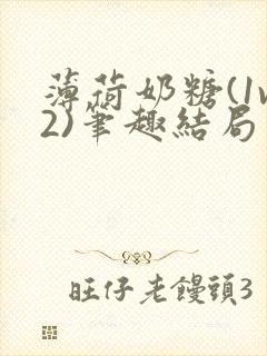 薄荷奶糖(1v2)笔趣结局