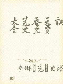 太荒吞天诀小说全文免费