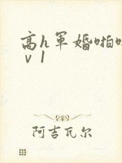 高h军婚啪啪1ⅴ1