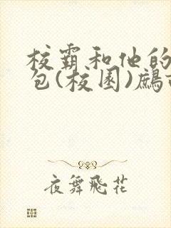 校霸和他的小哭包(校园)鹧鸪哨!封面