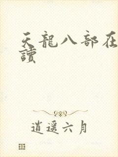 天龙八部在线阅读