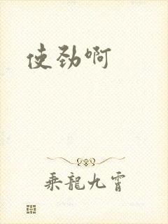 使劲啊