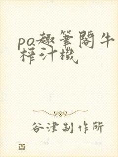 po趣笔阁牛奶榨汁机