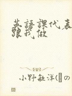 英语课代表趴下跟我做