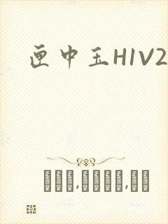 匣中玉H1V2