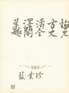 叶泽涛方怡梅笔趣阁全文免费阅读