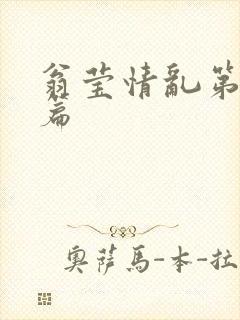 翁莹情乱第全部篇封面