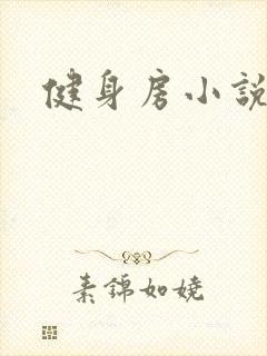 健身房小说