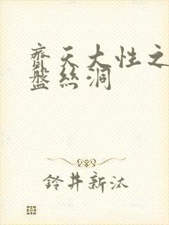 齐天大性之大破盘丝洞