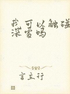 我可以触碰你的深处吗