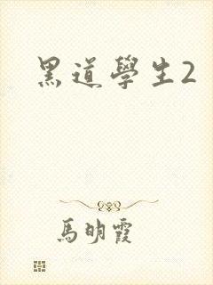 黑道学生2
