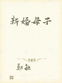 新婚母子