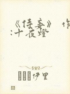 《侍妾》 作者:十夜灯封面