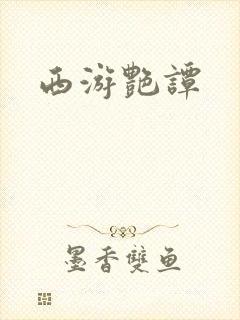 西游艳谭