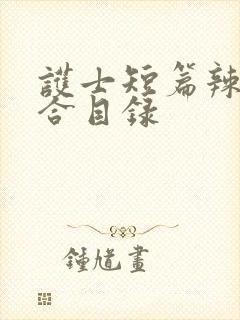 护士短篇辣文集合目录封面