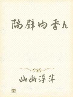 隔壁肉香h