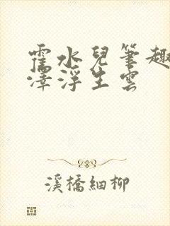 霍水儿笔趣阁霍泽浮生云
