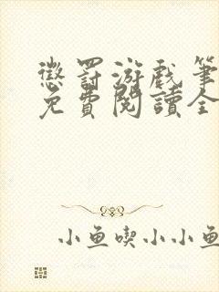 惩罚游戏笔趣阁免费阅读全文