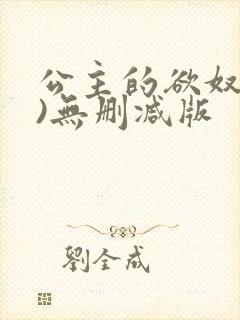 公主的欲奴(h)无删减版封面