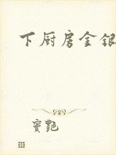 下厨房金银花露