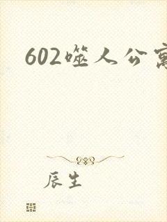 602噬人公寓封面