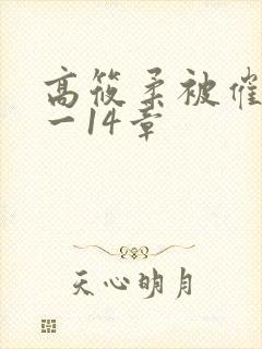 高筱柔被催眠1一14章