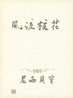 风流校花