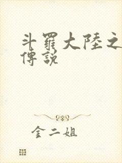 斗罗大陆之死神传说封面